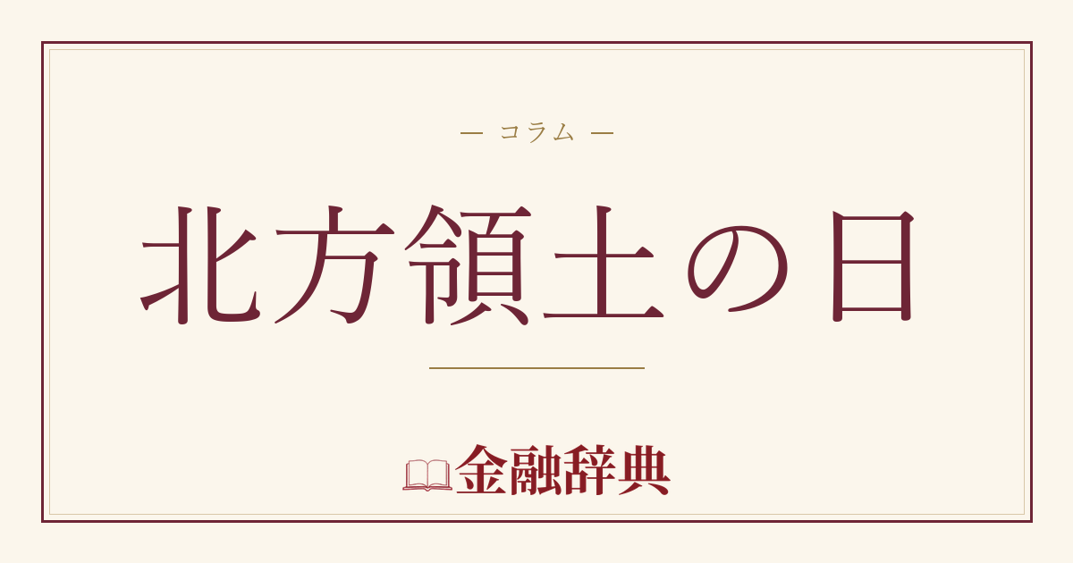 北方領土の日の解説