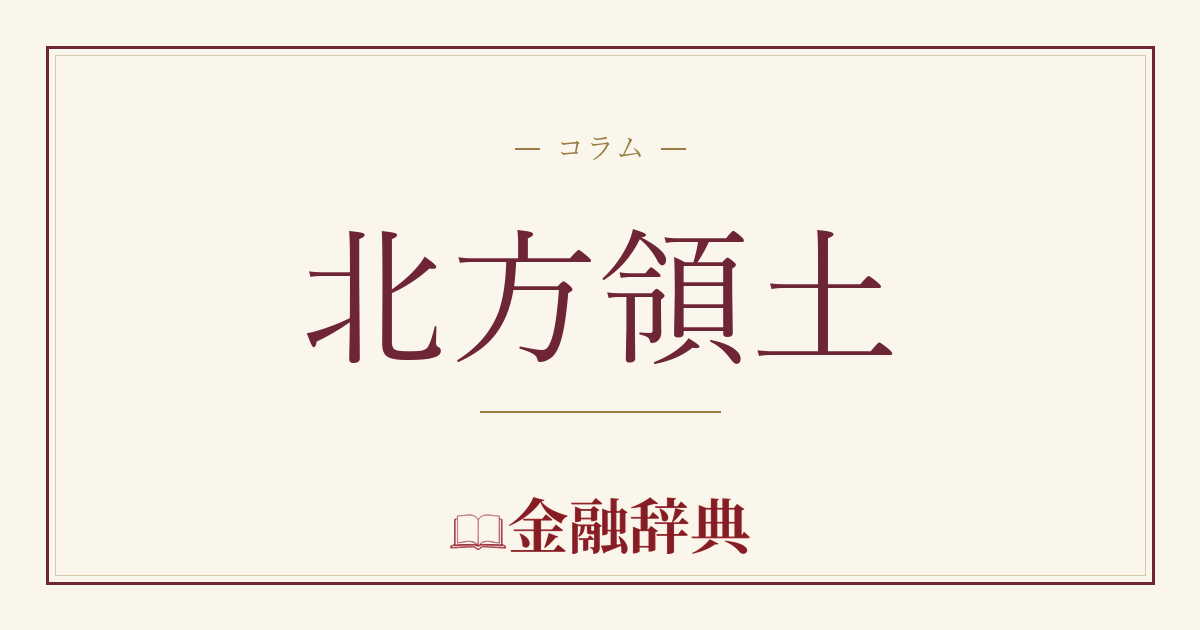 北方領土の解説