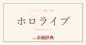 ホロライブの解説
