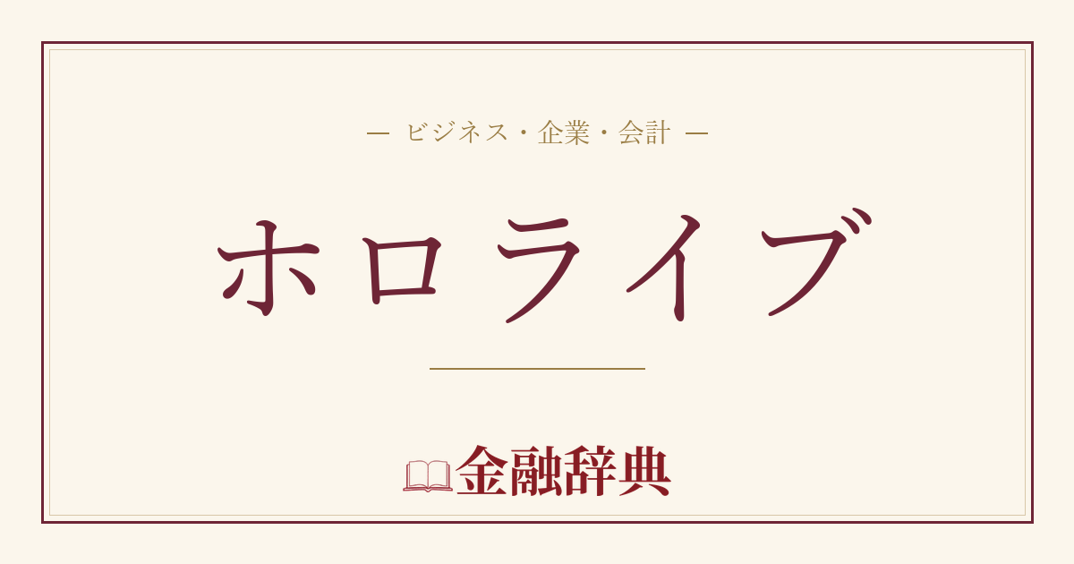 ホロライブの解説