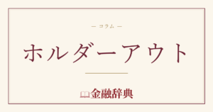 ホルダーアウトの解説