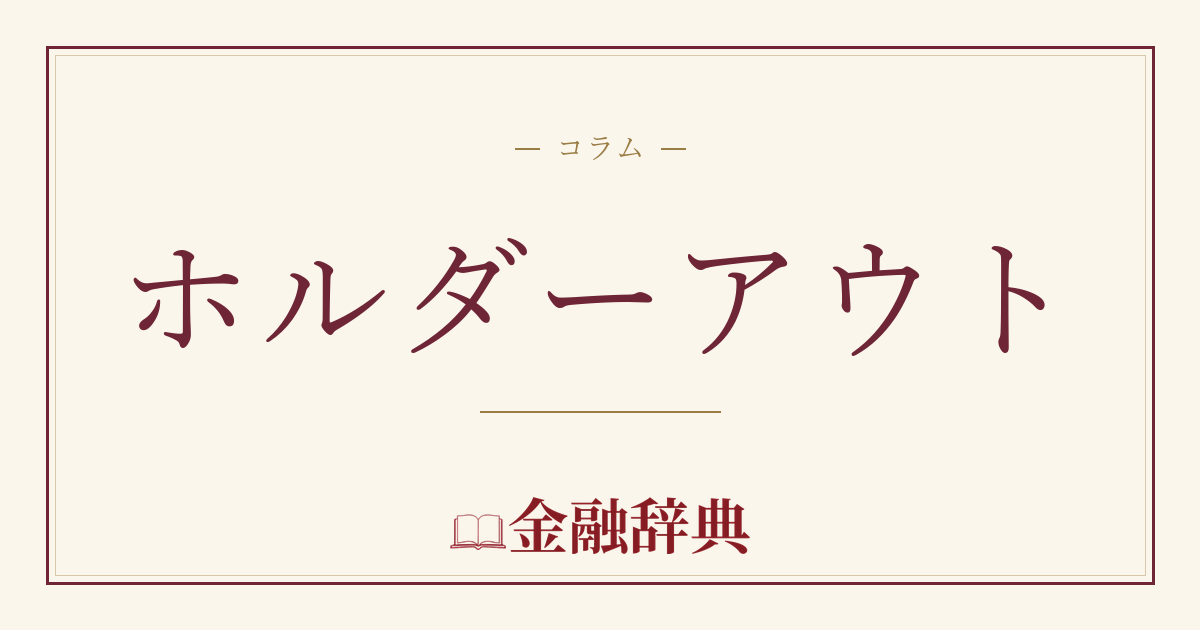 ホルダーアウトの解説