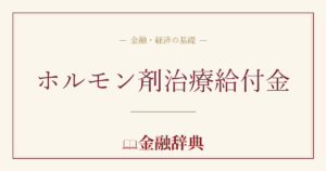ホルモン剤治療給付金の解説
