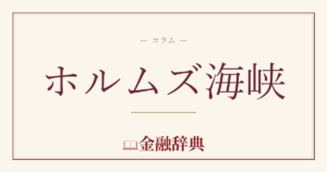 ホルムズ海峡の解説