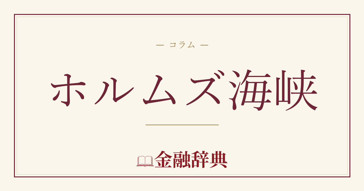 ホルムズ海峡の解説