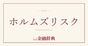 ホルムズリスクの解説