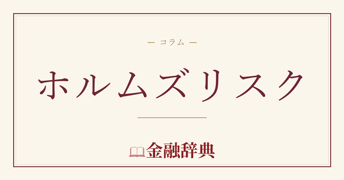 ホルムズリスクの解説