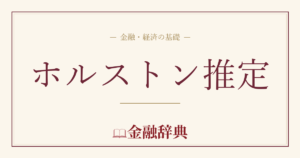 ホルストン推定の解説