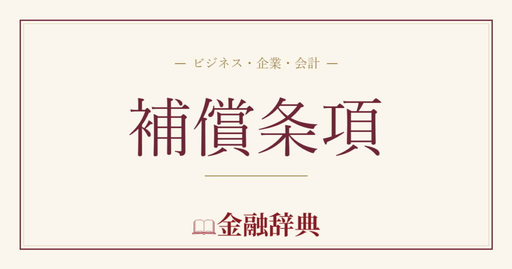 補償条項の解説