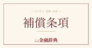 補償条項の解説