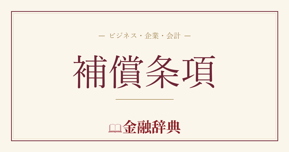補償条項の解説