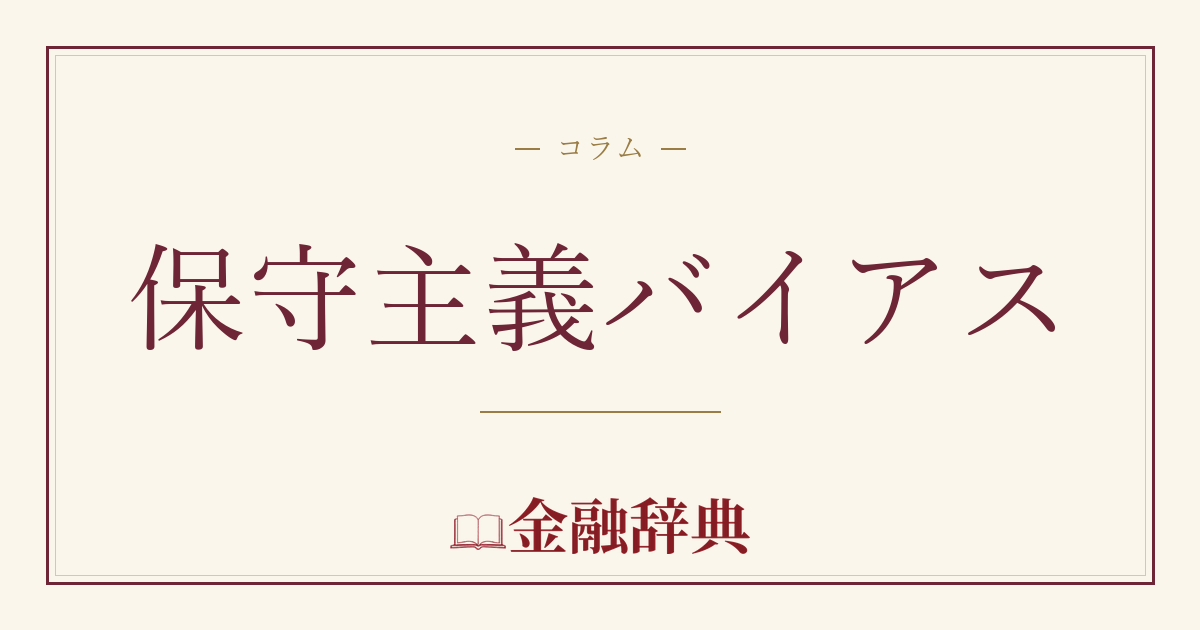 保守主義バイアスの解説