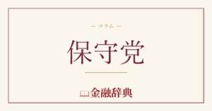 保守党の解説