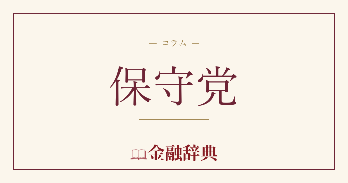 保守党の解説