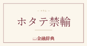 ホタテ禁輸の解説