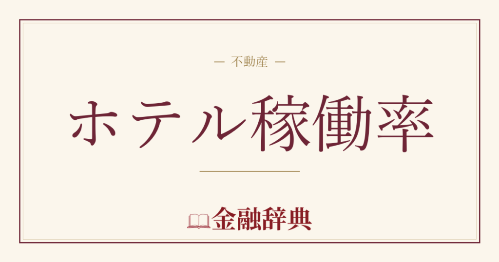 ホテル稼働率の解説