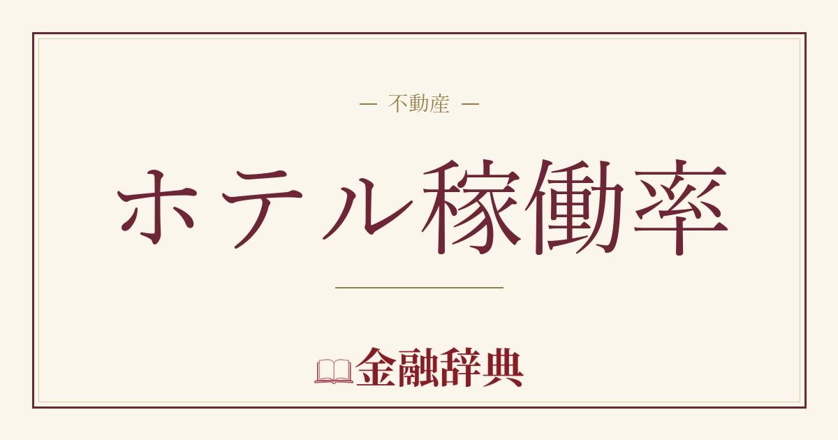 ホテル稼働率の解説