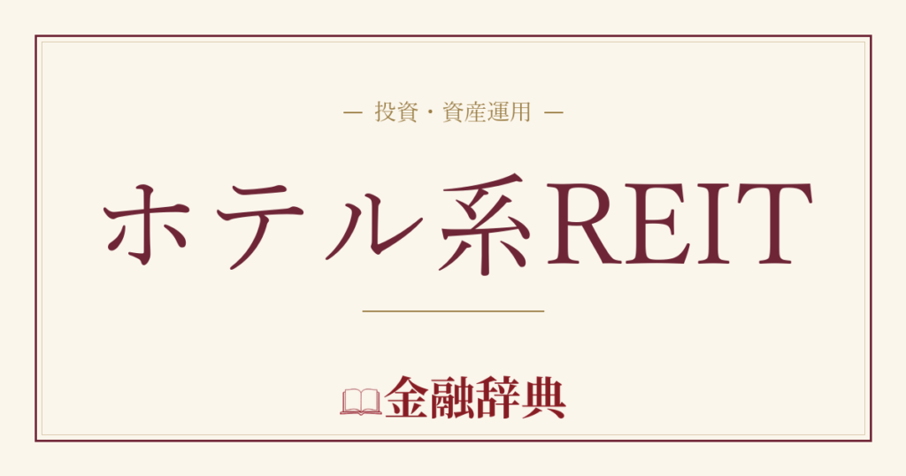 ホテル系REITの解説
