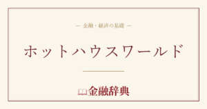 ホットハウスワールドの解説
