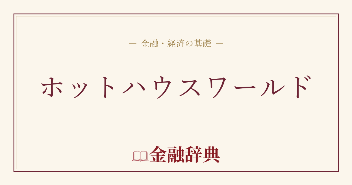 ホットハウスワールドの解説