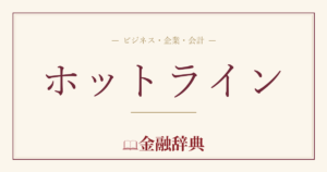 ホットラインの解説