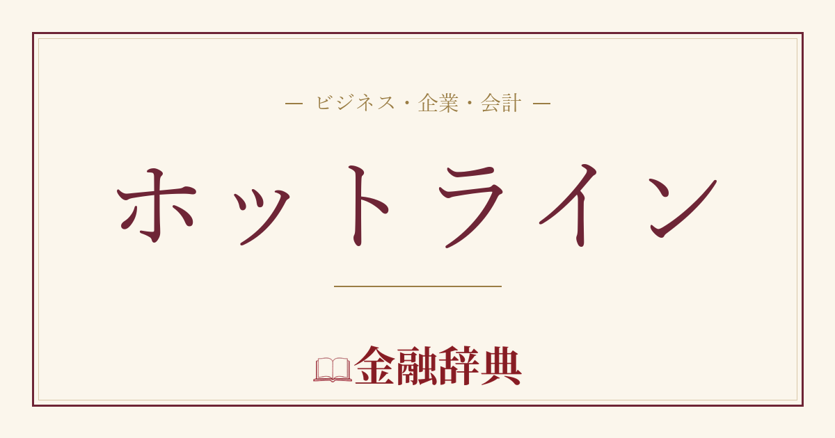 ホットラインの解説