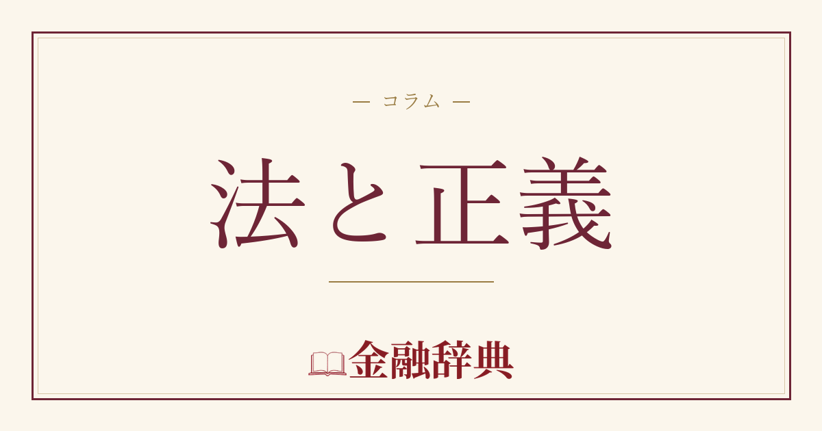 法と正義の解説