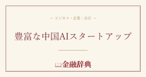 豊富な中国AIスタートアップの解説
