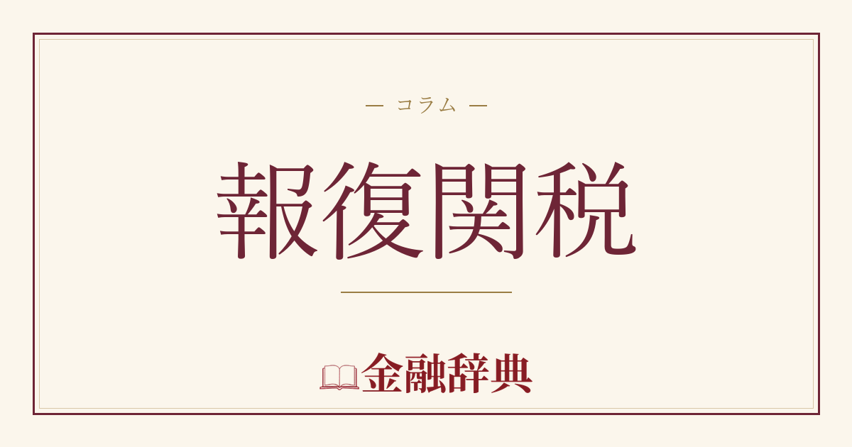 報復関税の解説
