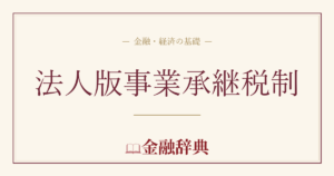 法人版事業承継税制の解説