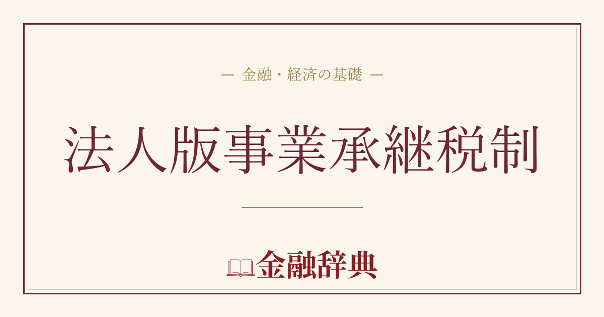 法人版事業承継税制の解説