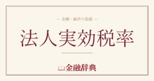法人実効税率の解説