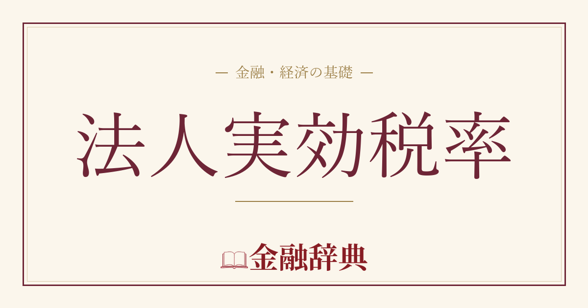 法人実効税率の解説