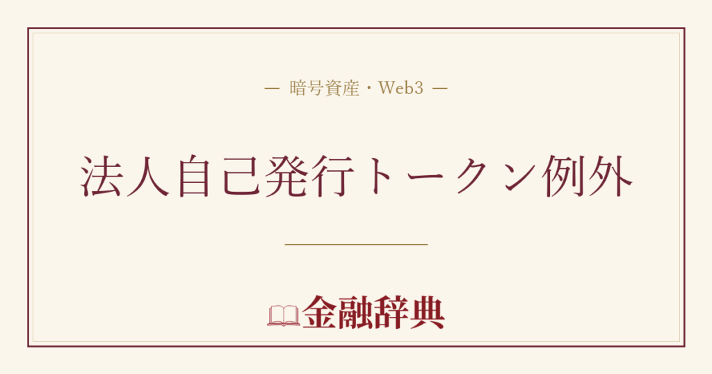 法人自己発行トークン例外の解説