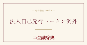 法人自己発行トークン例外の解説