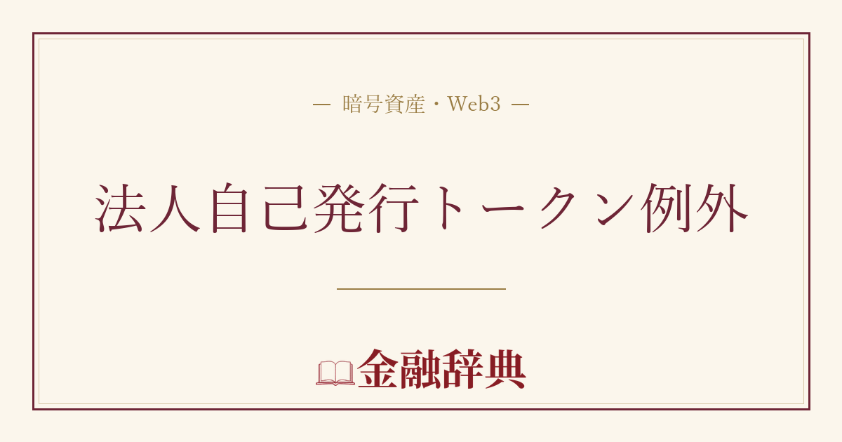 法人自己発行トークン例外の解説