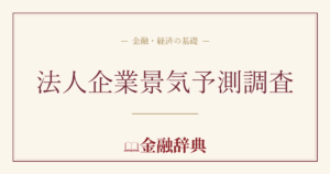 法人企業景気予測調査の解説