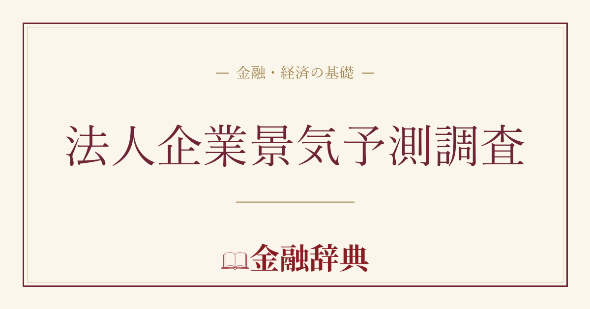 法人企業景気予測調査の解説