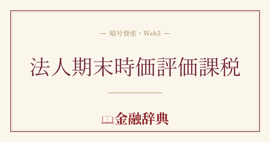 法人期末時価評価課税の解説