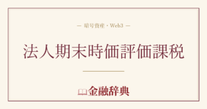 法人期末時価評価課税の解説