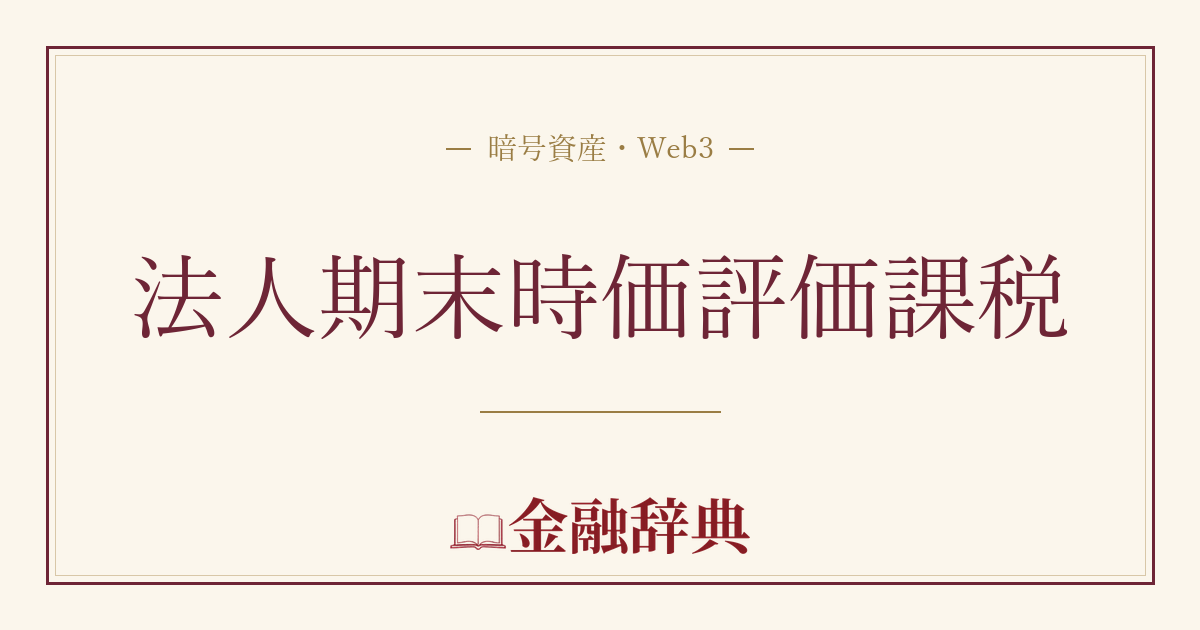 法人期末時価評価課税の解説