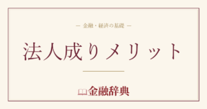 法人成りメリットの解説