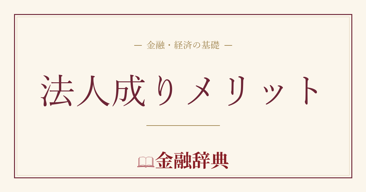 法人成りメリットの解説
