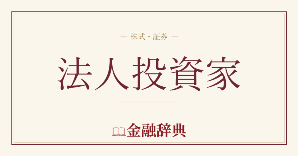 法人投資家の解説