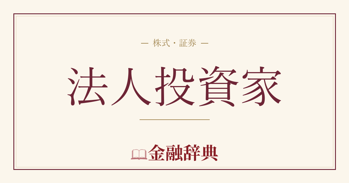 法人投資家の解説