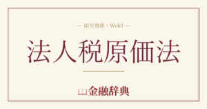 法人税原価法の解説