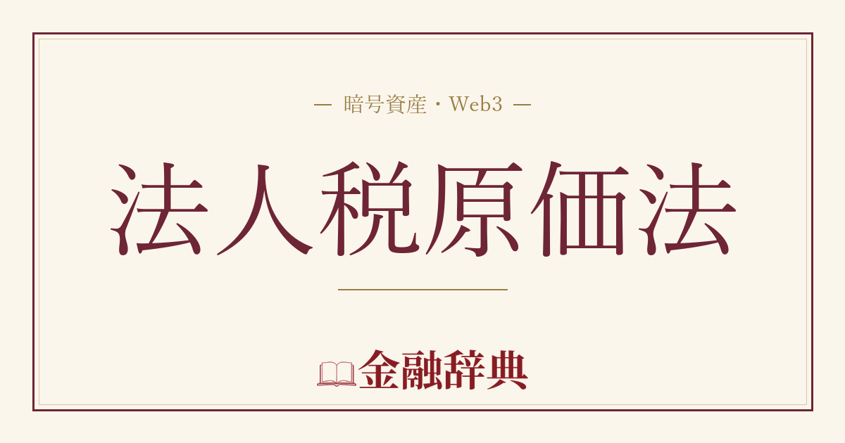 法人税原価法の解説