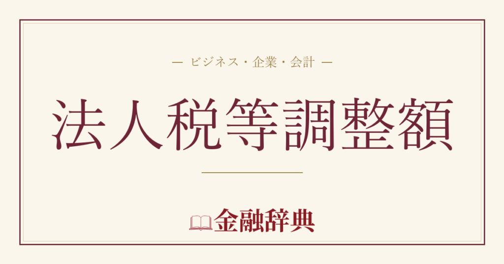 法人税等調整額の解説