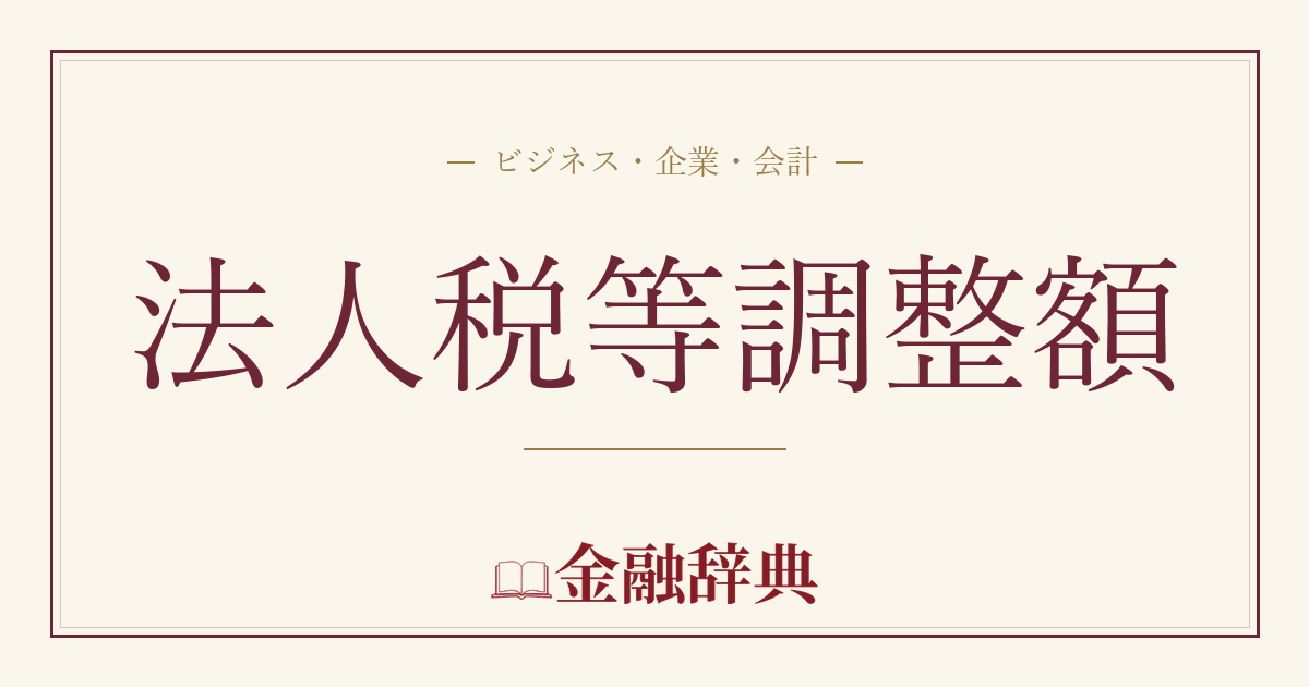 法人税等調整額の解説