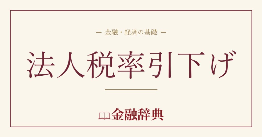 法人税率引下げの解説
